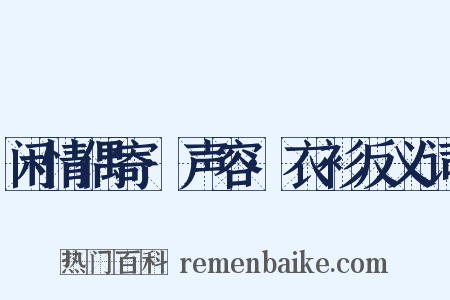 闲情偶寄·声容·衣衫反义词是什么意思的图片